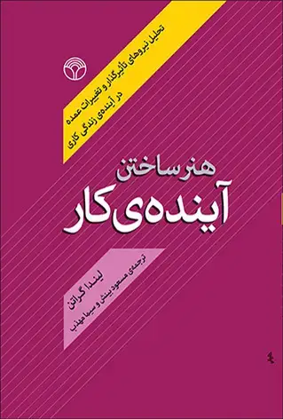 جلد کتاب هنرساختن آینده کار - تحلیل نیروهای تاثیرگذار و تغییرات عمده در آینده ی زندگی کاری