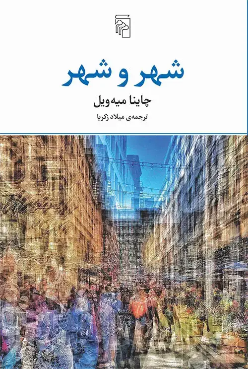 جلد کتاب شهر و شهر
