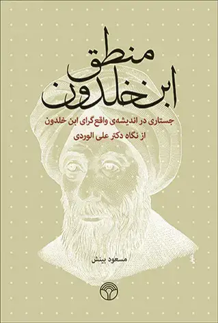 جلد کتاب منطق ابن خلدون- جستاری در اندیشهی واقعگرای ابن خلدون از نگاه دکتر علی الوردی