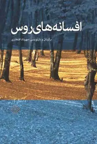 جلد کتاب افسانه های روس