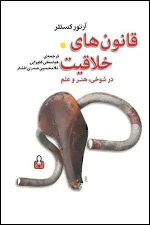 جلد کتاب قانونهای خلاقیت در شوخی، هنر و علم