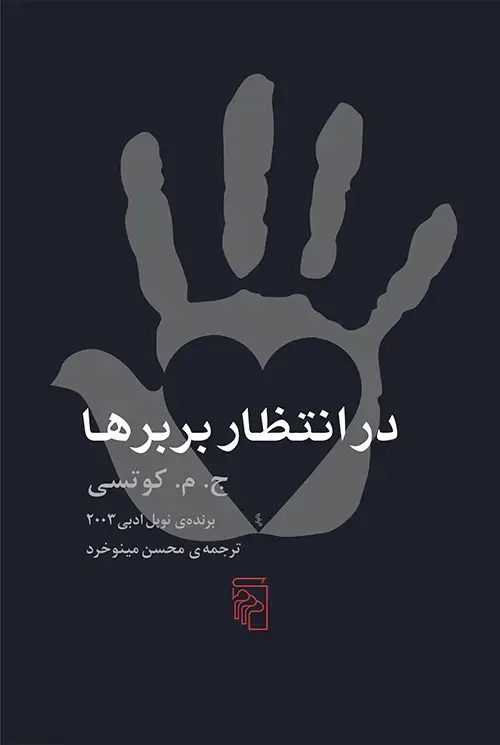 جلد کتاب در انتظار بربرها