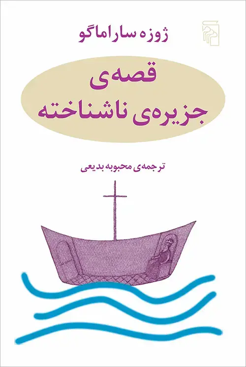 جلد کتاب قصه جزيره ناشناخته