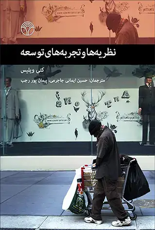 جلد کتاب نظریه‌ها و تجربه‌های توسعه