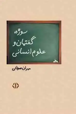 جلد کتاب سوژه گفتمان و علوم انسانی