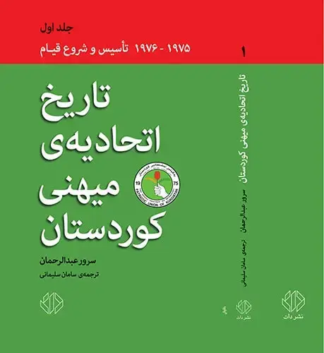 جلد کتاب تاریخ اتحادیه ی میهنی کوردستان جلد اول