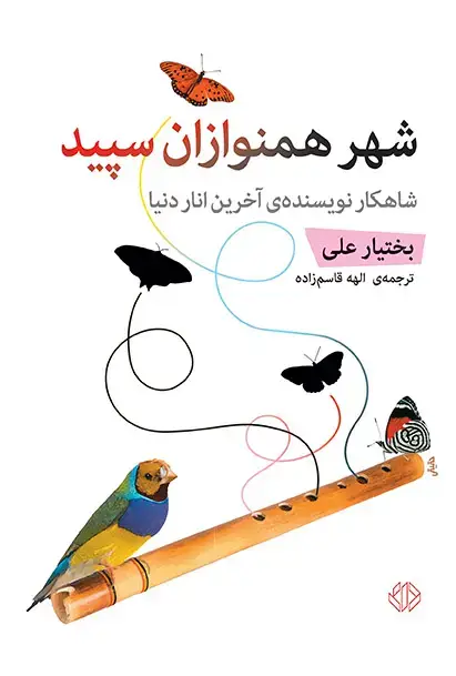 جلد کتاب شهر همنوازان سپید