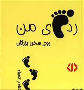 جلد کتاب رد پای من روی سخن بزرگان - زرد