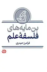 جلد کتاب بن مایههای فلسفه علم