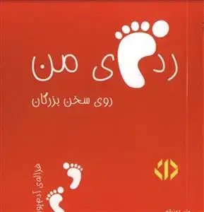 جلد کتاب رد پای من روی سخن بزرگان - نارنجی