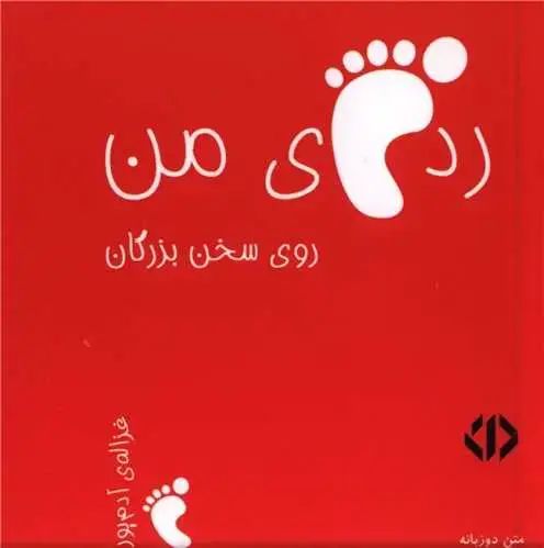 جلد کتاب رد پای من روی سخن بزرگان - قرمز