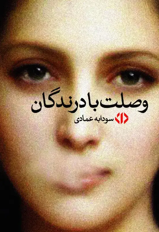 جلد کتاب وصلت با در ندگان