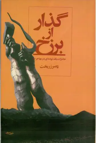 جلد کتاب گذار از برزخ خاطرات یک توده‌ای در مهاجرت