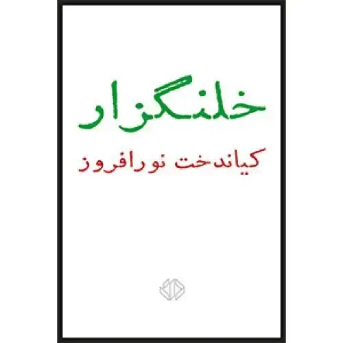 جلد کتاب خلنگزار