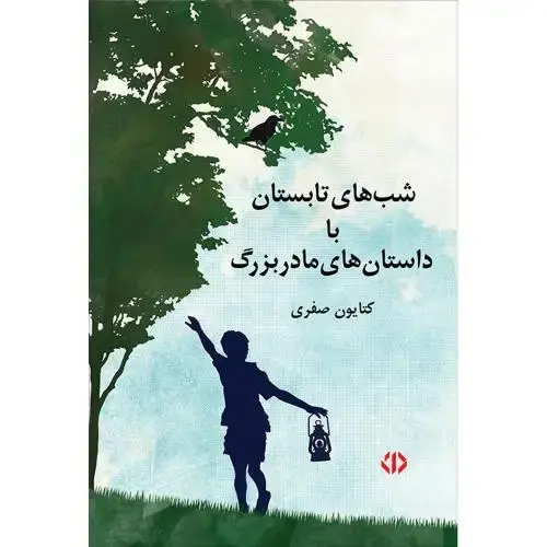 جلد کتاب شب‌های تابستان با داستان‌های مادربزرگ