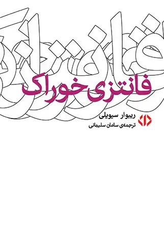 جلد کتاب فانتزی خوراک