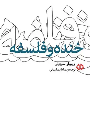 جلد کتاب خنده و فلسفه