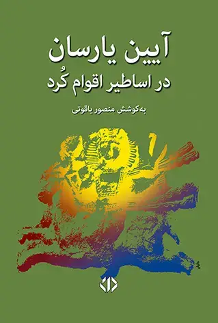 جلد کتاب آیین یارسان در اساطیر اقوام کُرد