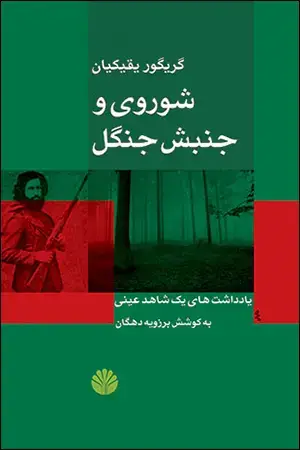 جلد کتاب شوروی و جنبش جنگل: یادداشت‌های یک شاهد عینی