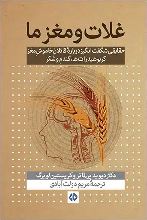 جلد کتاب غلات و مغز ما (حقایقی شگفت انگیز در باره قاتلان خاموش مغز کربوهیدرات ها ، گندم و شکر