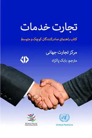 جلد کتاب تجارت خدمات (کتاب راهنمای صادرکنندگان کوچک و متوسط)