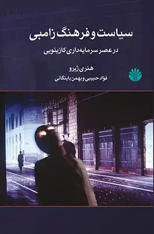جلد کتاب سیاست و فرهنگ زامبی در عصر سرمایه داری کازینویی