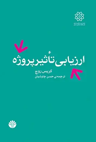 جلد کتاب ارزیابی تاثیر پروژه