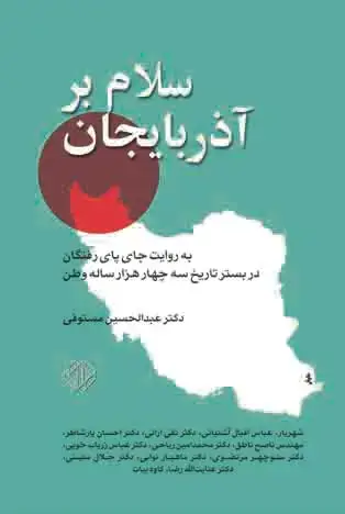 جلد کتاب سلام بر آذربایجان: به روایت جای پای رفتگان در بستر تاریخ سه چهار هزار ساله وطن