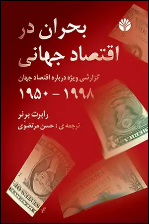 جلد کتاب بحران در اقتصاد جهانی : گزارشی ویژه در باره اقتصاد جهان 1998 - 1950