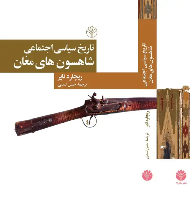 جلد کتاب تاریخ سیاسی اجتماعی شاهسونهای مغان