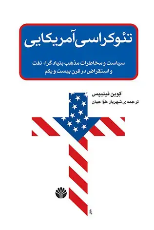 جلد کتاب تئوکراسی آمریکایی : سیاست و مخاطرات مذهب بنیادگرا، نفت و استقرار در قرن بیست و یکم