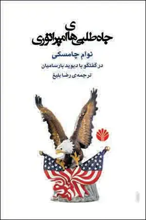 جلد کتاب جاه طلبی‌های امپراتوری