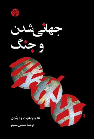 جلد کتاب جهانی شدن و جنگ