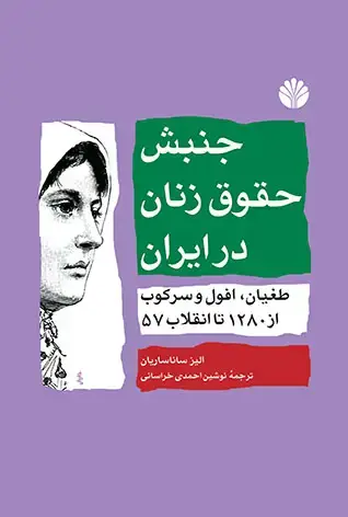 جلد کتاب جنبش حقوق زنان در ایران: طغیان، افول و سرکوب از 1280 تا انقلاب 57