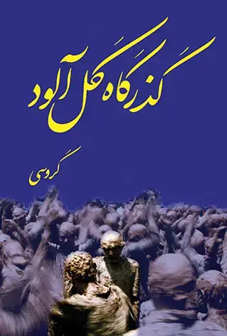 جلد کتاب گذرگاه گل آلود