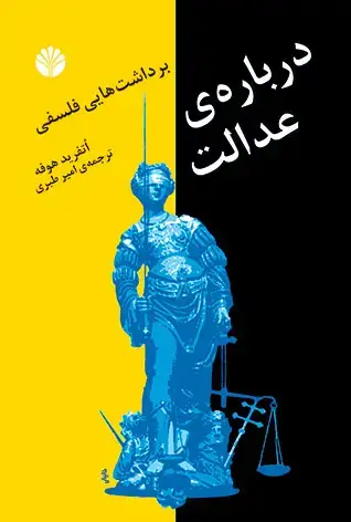 جلد کتاب در باره عدالت برداشت‌های فلسفی