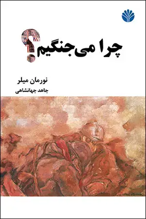 جلد کتاب چرا می جنگیم