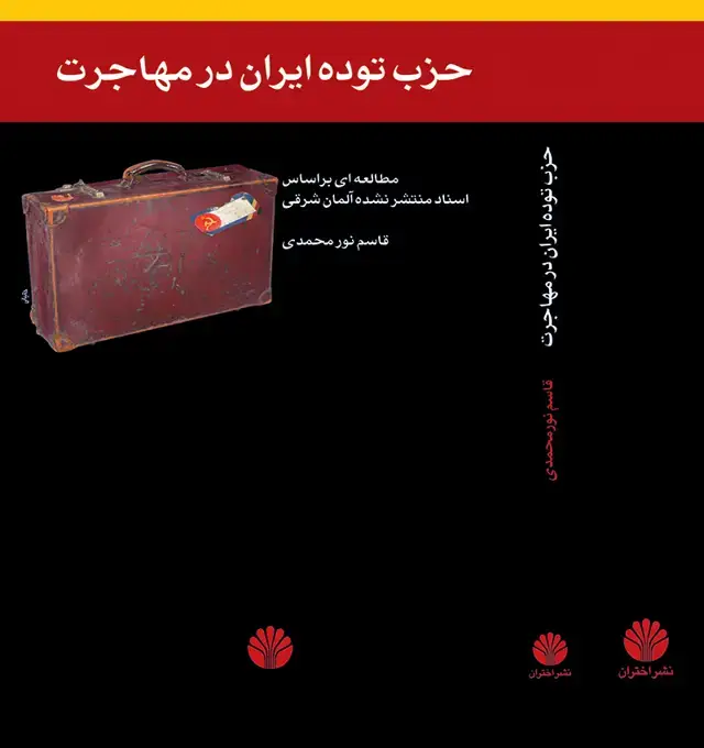 جلد کتاب حزب توده ایران در مهاجرت: مطالعه‌ای براساس اسناد منتشر نشده آلمان شرقی