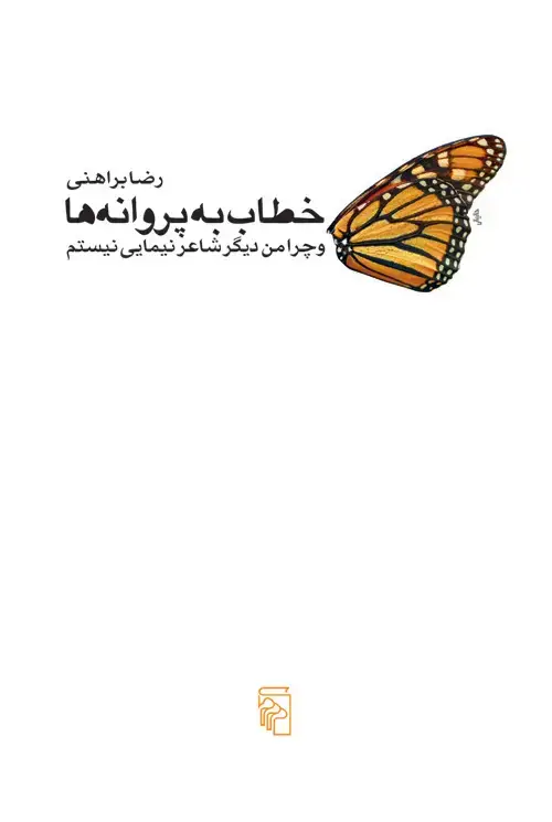 جلد کتاب خطاب به پروانهها