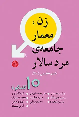 جلد کتاب زن ، معمار جامعه مرد سالار