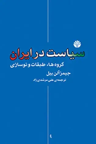 جلد کتاب سیاست در ایران: گروهها، طبقات و نوسازی