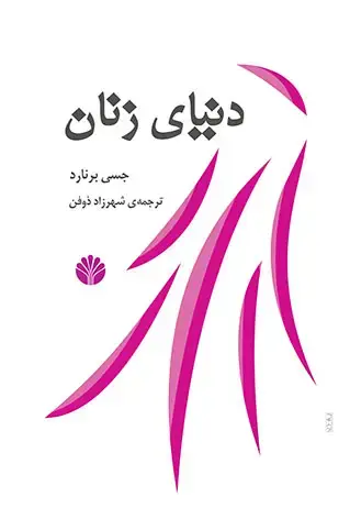 جلد کتاب دنیای زنان
