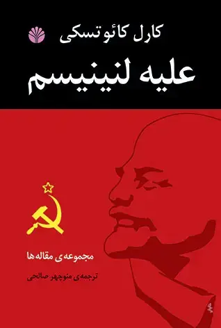 جلد کتاب علیه لنینیسم (مجموعه مقالات)
