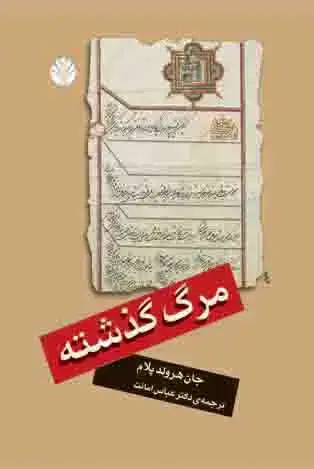 جلد کتاب مرگ گذشته
