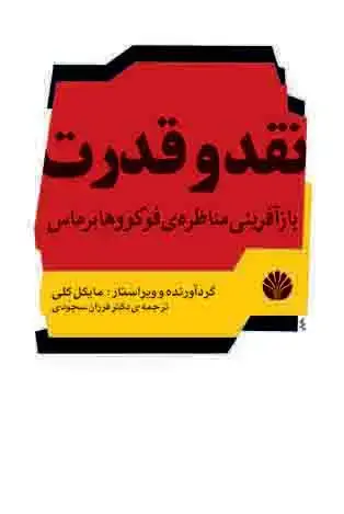جلد کتاب نقد و قدرت بازآفرینی مناظره‌ی فوکو و هابرماس
