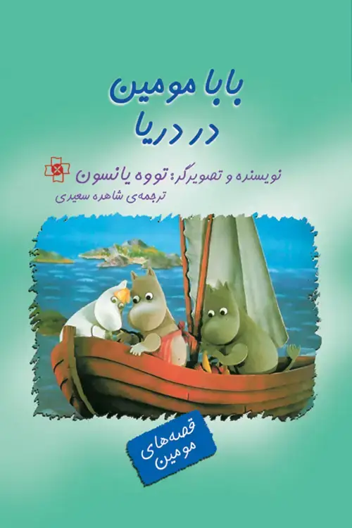 جلد کتاب بابا مومین در دریا