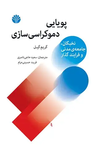 جلد کتاب پویایی دموکراسی‌سازی: نخبگان، جامعه‌ی مدنی و فرایند گذار
