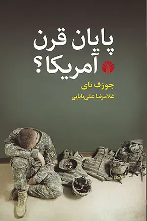 جلد کتاب پایان قرن آمریکا ؟