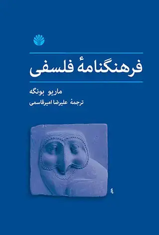 جلد کتاب فرهنگنامه فلسفی