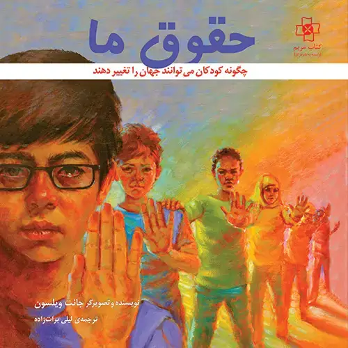 جلد کتاب حقوق ما